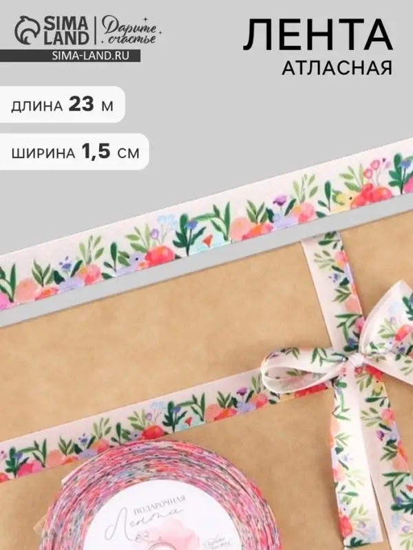 Лента атласная &laquo;Полевой букет&raquo;, 15 мм &times; 23 &plusmn; 1 м, разноцветная