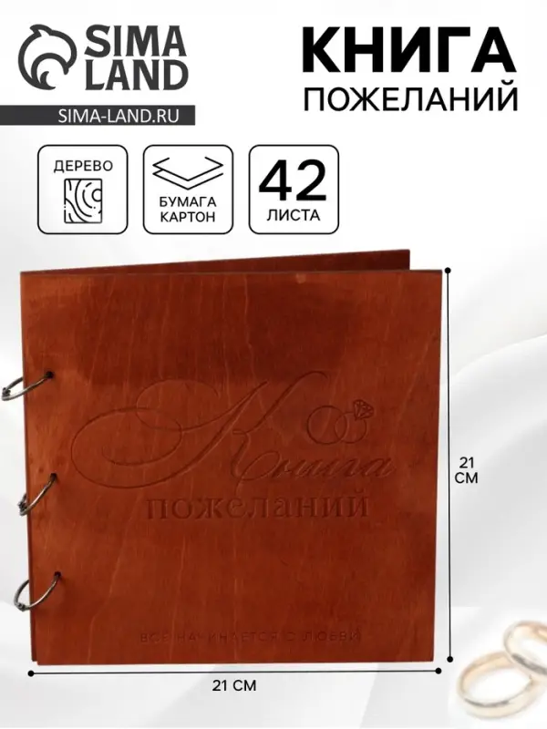 Книга пожеланий в деревянной обложке &laquo;Кольца&raquo;, 21&times;21 см