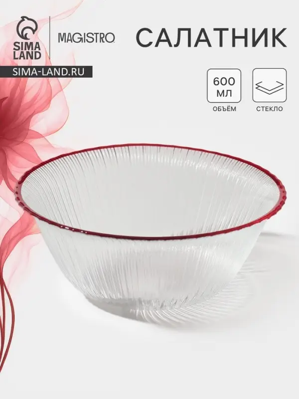 Салатник Magistro Radiant, 600 мл, d=16 см, стекло, прозрачный