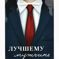 Пакет подарочный ламинированный, упаковка, &laquo;Лучшему мужчине&raquo;, MS 18&times;23&times;8 см
