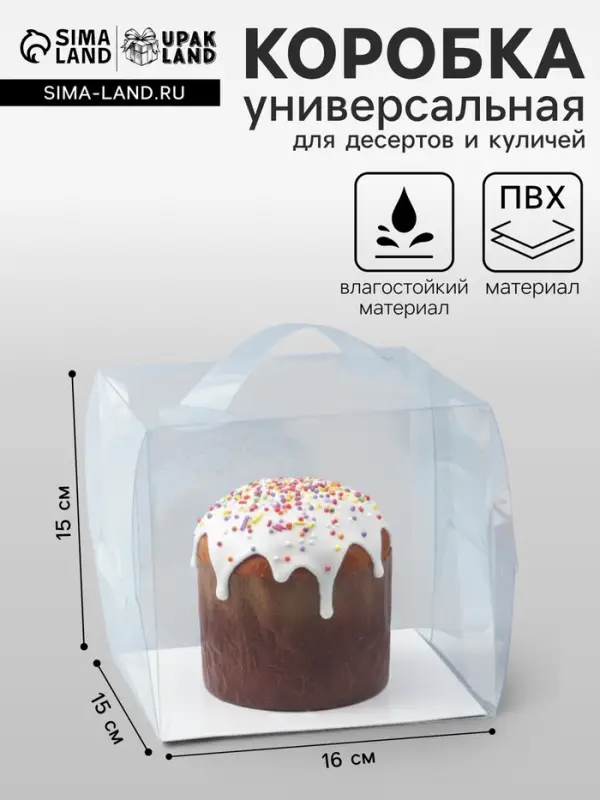 Коробка из PVC для куличей и десертов, прозрачная, 15&times;16&times;16 см