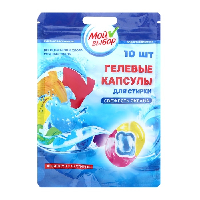 Капсулы для стирки Мой Выбор 3в1  Капсулы для стирки Мой Выбор 3в1 "Свежесть океана" 10 шт. по 8 гр