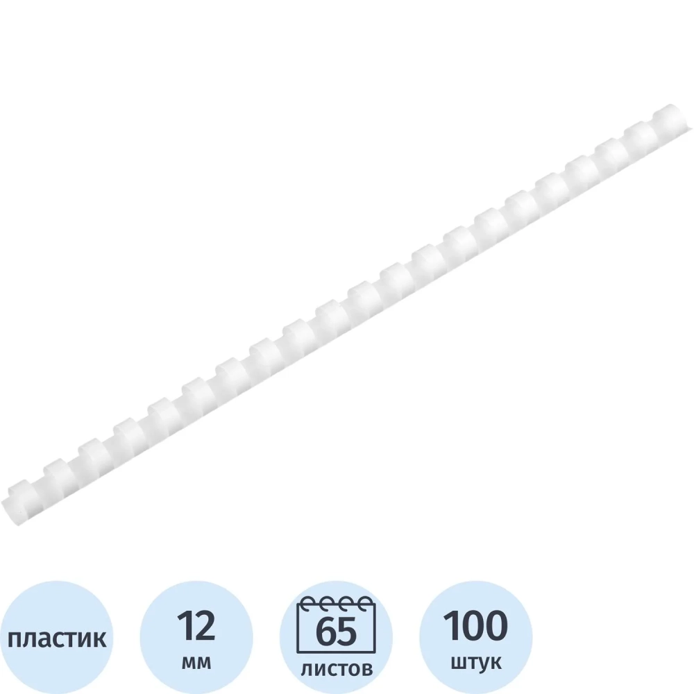 Пружины для переплета пластиковые  12 мм белые 100шт/уп