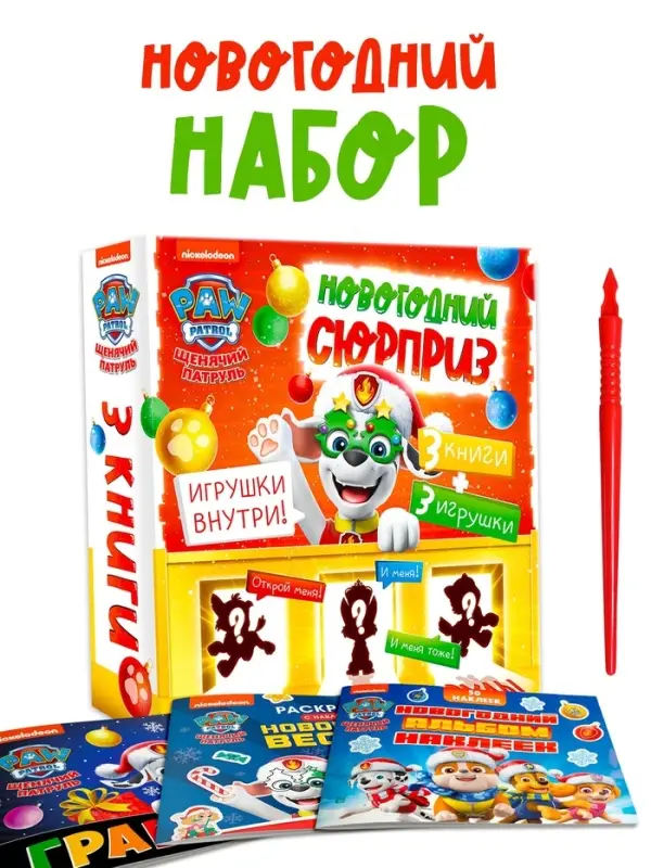 Набор  Набор "Новогодний сюрприз", 3 книги + 3 игрушки, Щенячий патруль