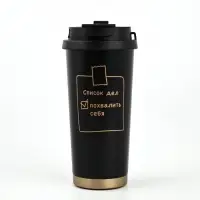 Термостакан с веревочкой "Список дел" черная, 500мл Термостакан с веревочкой "Список дел" черная, 500мл