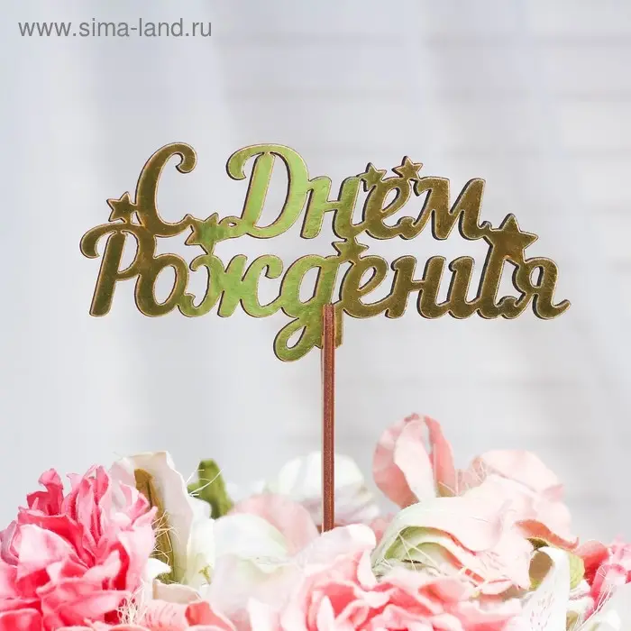 Топпер деревянный "С Днём Рождения" золотой Дарим Красиво 14,3х6,3 см