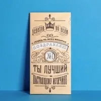Конверт для денег с деревянным элементом "Ты лучший!", 16,5 х 8 см