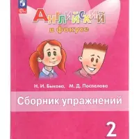 Английский в фокусе, 2 класс, сборник упражнений, Быкова, 2025
