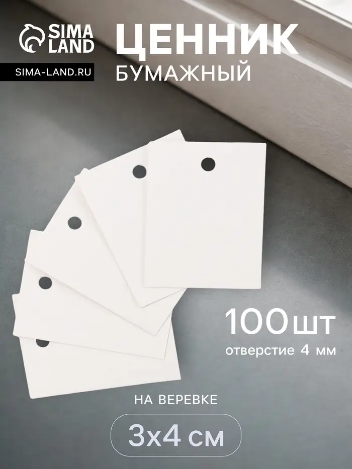 Ценники на верёвке, 100 шт. отверстие 4 мм, 3&times;4 см, белый