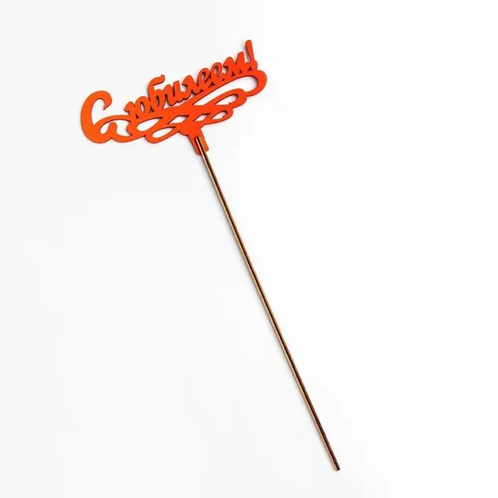 Топпер деревянный Топпер деревянный "С Юбилеем!" красный 13х6 см