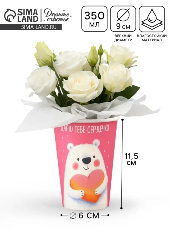 Стакан для цветов &laquo;Дарю тебе сердечко&raquo;, 350 мл