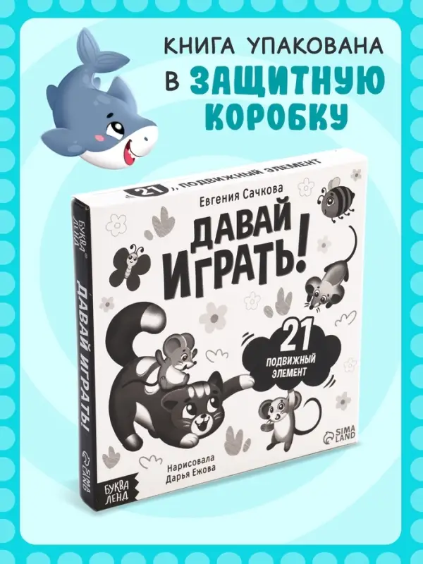 Интерактивная книга &laquo;Давай играть!&raquo;, 10 стр.