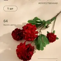 Цветы искусственные &laquo;Гортензия люкс кустовая&raquo;, h=64 см, красные