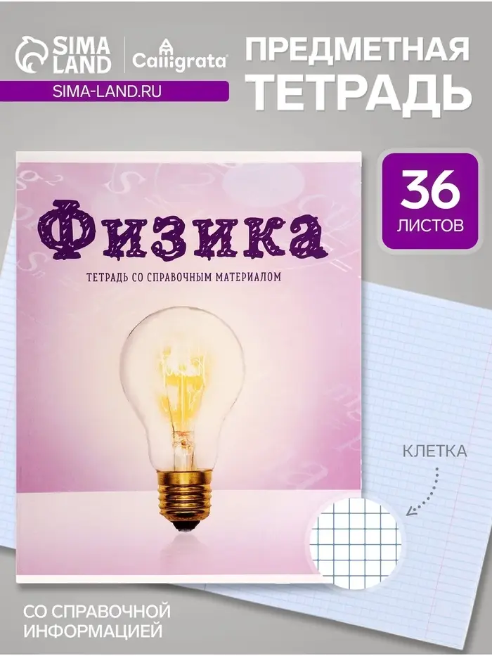 Предметная тетрадь по физика Calligrata &laquo;Предметы&raquo;, 36 листов, в клетку, со справочным материалом, обложка из мелованного картона