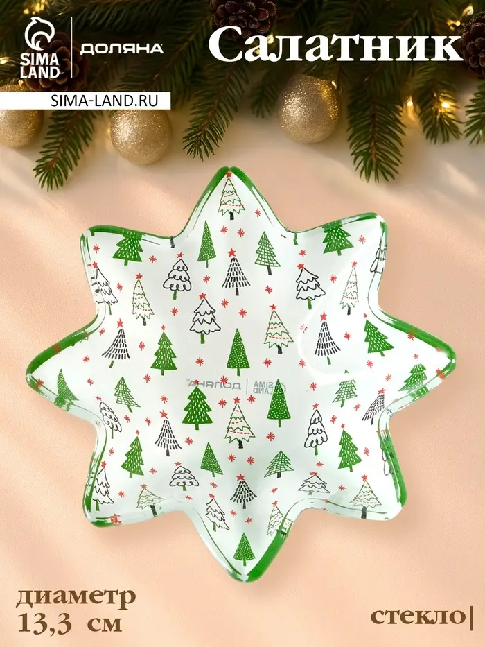 Салатник звезда "Елочка" 13,3х3,6 см