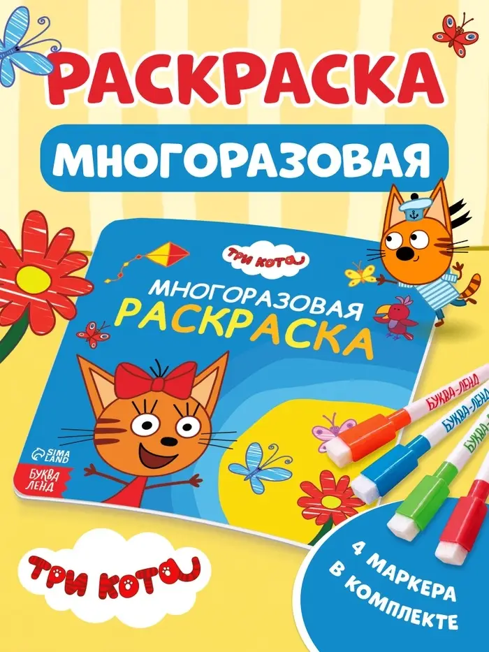 Многоразовая раскраска, 12 стр., 16&times;16 см, Три кота