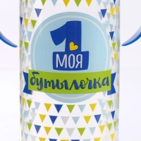 Бутылочка для кормления «Моя первая бутылочка», классическое горло, с ручками, 250 мл., от 0 мес., цвет синий