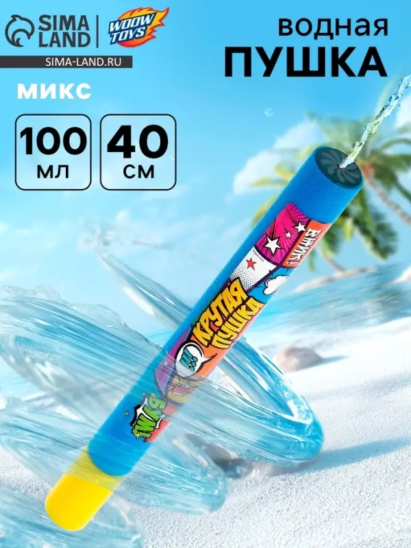 Водная пушка &laquo;Крутая пушка&raquo;
