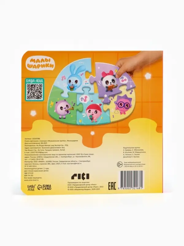 Книга картонная с пазлами "Музыкальная группа", Малышарики