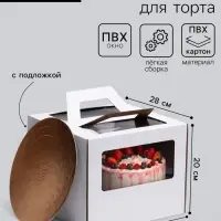 Коробка под торт 2 окна, с ручками, белая, + подложка 2.5 золото - белый, 28&times;28&times;20 см