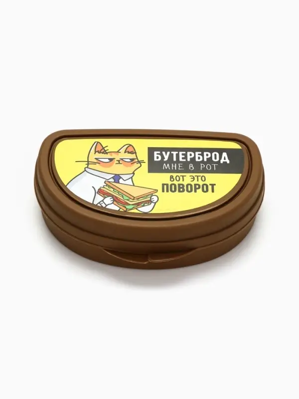 Бутербродница &laquo;Бутерброд мне в рот&raquo;, 200 мл