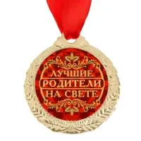 Медаль &laquo;Лучшие родители на свете&raquo;, d=4 см