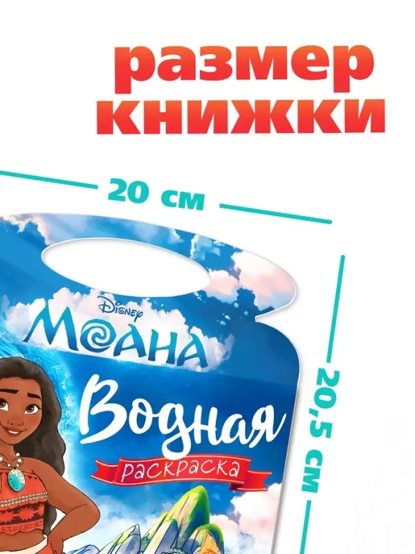 Водная раскраска Водная раскраска "Поиски Пуа", многоразовая, Моана
