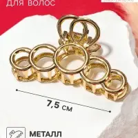 Крабик для волос &laquo;Либерти&raquo;, кольца, 7.5 см, золотистый