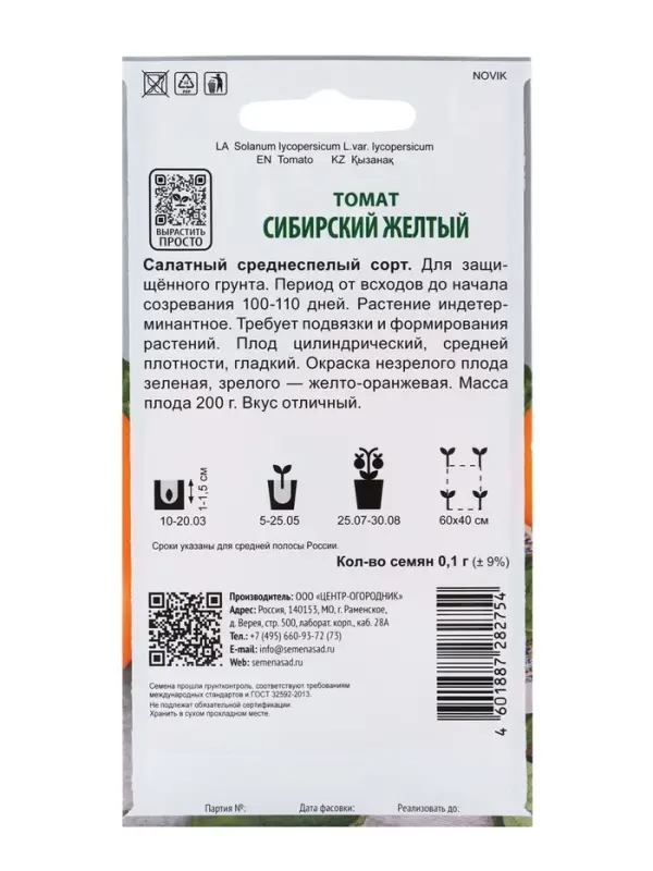 Семена Томат "Сибирский желтый" 0,1 г