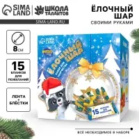 Ёлочный шар своими руками на новый год &laquo;Весёлый праздник!&raquo; с пожеланиями, набор для творчества