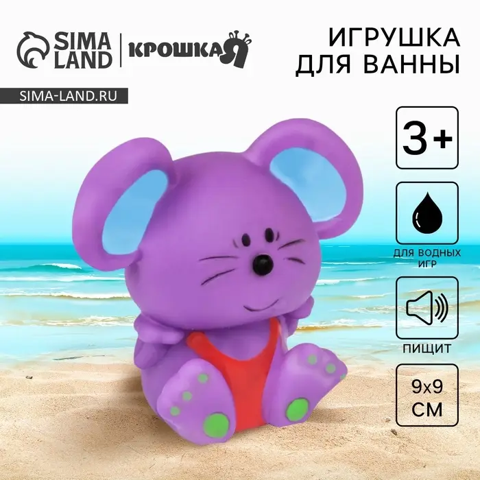 Резиновая игрушка для ванны Крошка Я &laquo;Мышонок&raquo;, 9 см, с пищалкой, МИКС