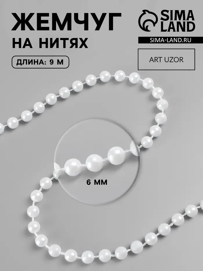 Жемчуг на нитях, круглый, 6 мм, 9&plusmn;1 м, белый