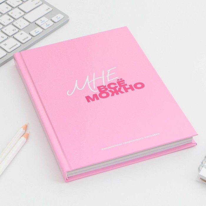 Ежедневник творческого человека с заданиями А5, 120 л. В твердой обложке «Мне все можно» Ежедневник творческого человека с заданиями А5, 120 л. В твердой обложке «Мне все можно»