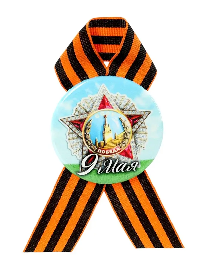 Значок закатной с георгиевской лентой &laquo;9 мая&raquo;