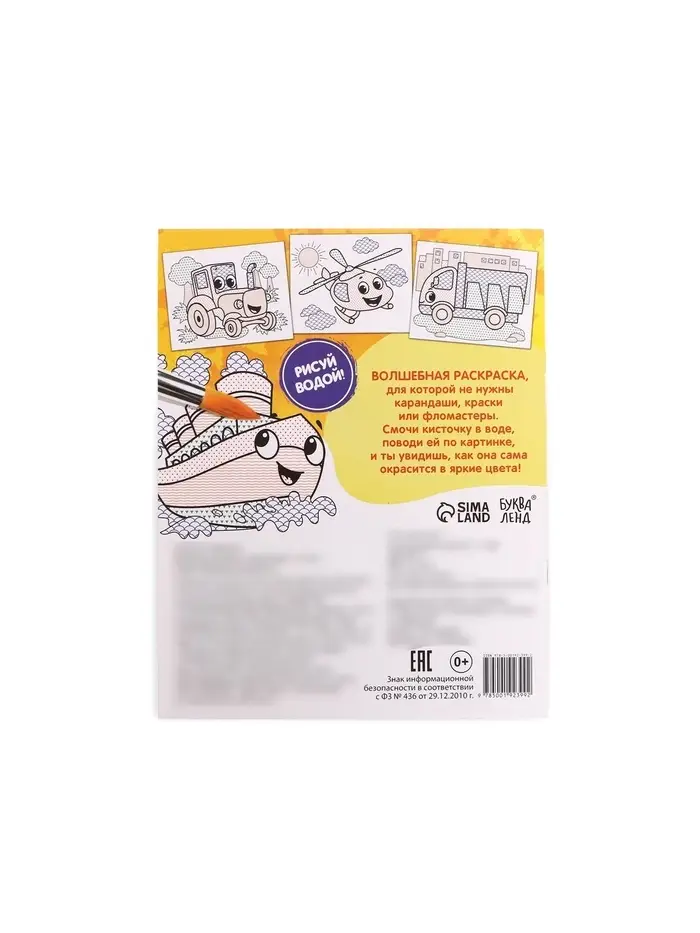 Водная раскраска &laquo;Транспорт&raquo;, 12 стр.