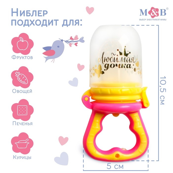 Ниблер с силиконовой сеточкой «Любимая дочка», цвет розовый Ниблер с силиконовой сеточкой «Любимая дочка», цвет розовый