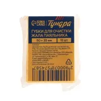 Губки для очистки жала паяльников ТУНДРА, 50&times;35 мм, 10 шт.