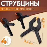 Струбцины пружинные для кожи, 6.5&times;5.5 см, 4 шт., цвет чёрный