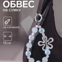 Брелок - обвес на сумку &laquo;Ромашка голубая&raquo;, 13 см