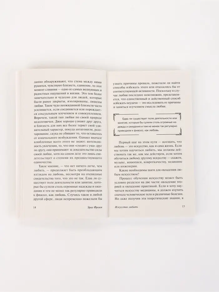 Книга &laquo;Искусство любить&raquo;, Эрих Фромм