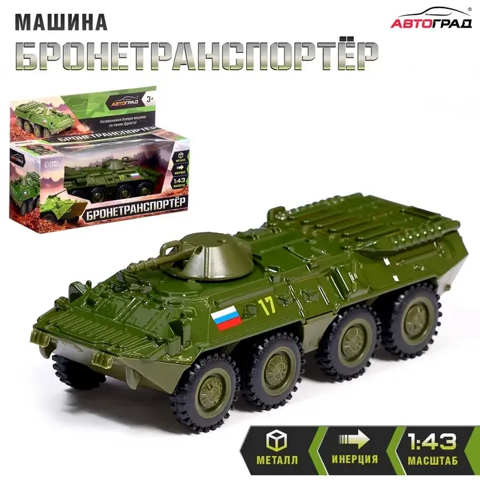 Машинка металлическая &laquo;БТР&raquo;, инерционная, 1:43