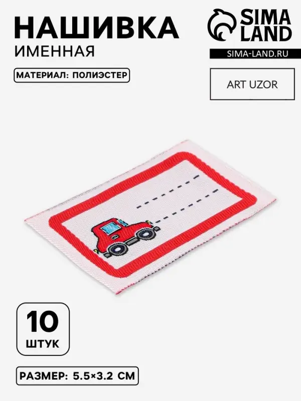 Нашивка именная &laquo;Машинка&raquo;, 5.5&times;3.2 см, 10 шт., красная