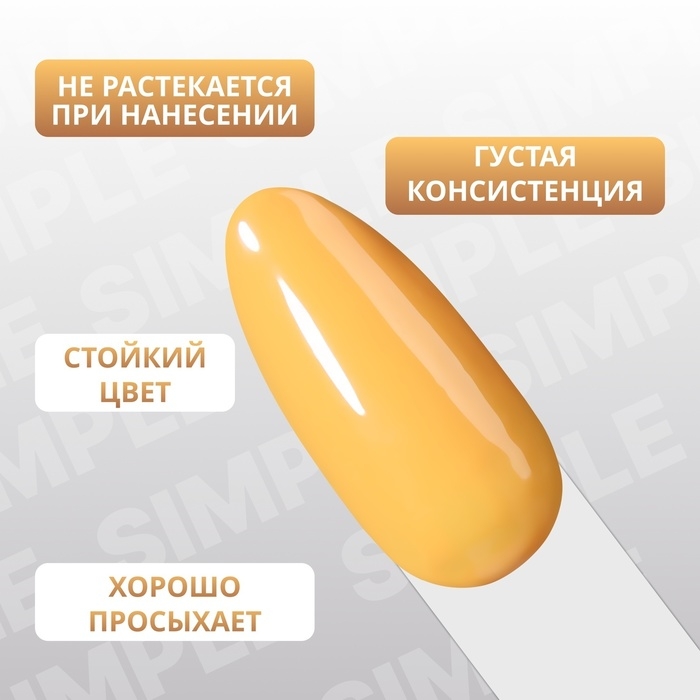 Гель лак для ногтей «SIMPLE», 3-х фазный, 10 мл, LED/UV, цвет (207)