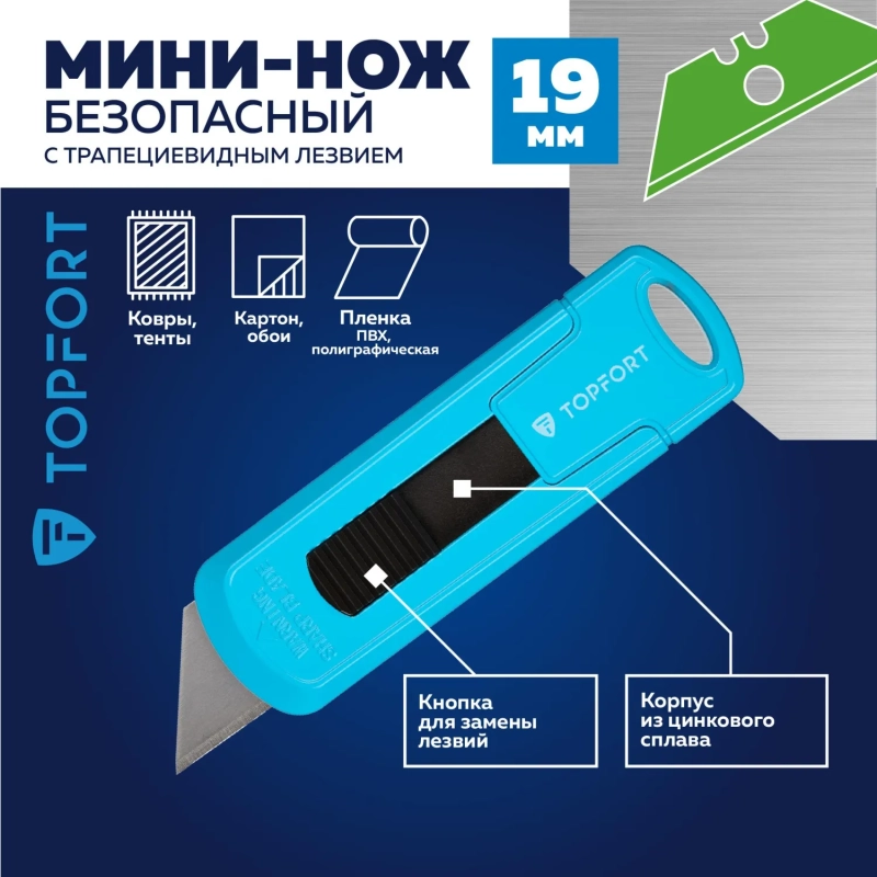 Нож безопасный мини Topfort 19мм трапец.блок.сист.,цинк корпус