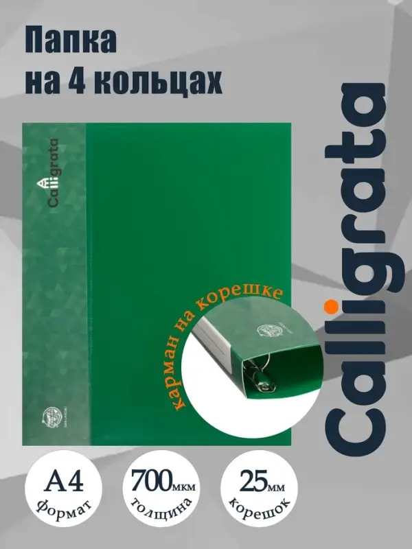 Папка на 4 кольцах А4, Calligrata, 25 мм, 700 мкм, внутренний карман, карман на корешок, зелёная