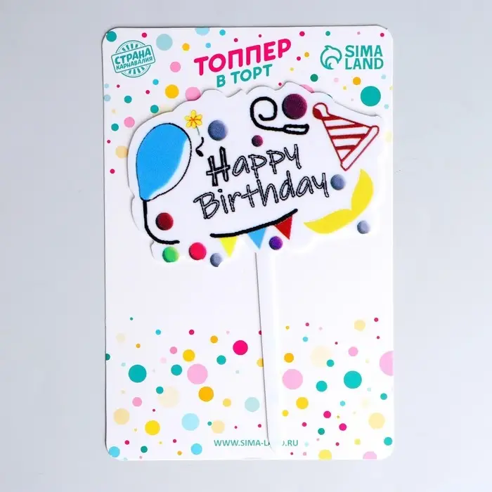 Топпер для торта «С днём рождения», белый Топпер для торта «С днём рождения», белый