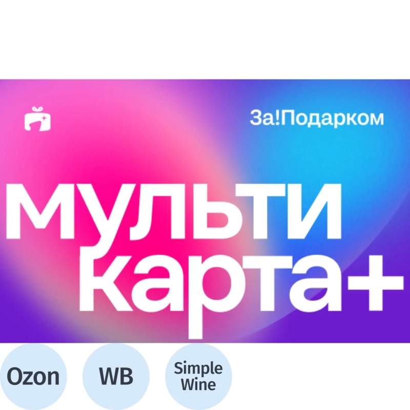 Карта подарочная универсальная За!Подарком 2 000руб