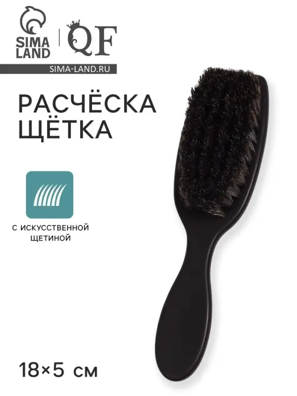 Расчёска-щётка с искусственной щетиной, 18&times;5 см, чёрная