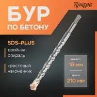Бур по бетону ТУНДРА, крестовый наконечник, двойная спираль, SDS-plus, 16&times;210 мм