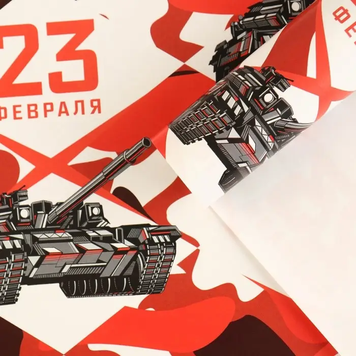 Бумага упаковочная глянцевая «23 февраля», 70 х 100 см